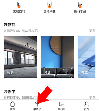 裝修之家app使用教程4