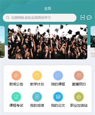 北语网院app软件亮点