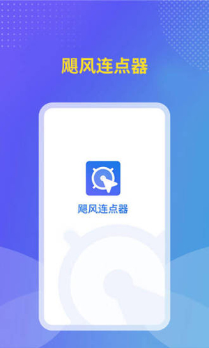 颶風連點器app