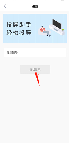 极光投屏助手app怎么退出2