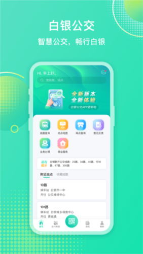 白银公交app3