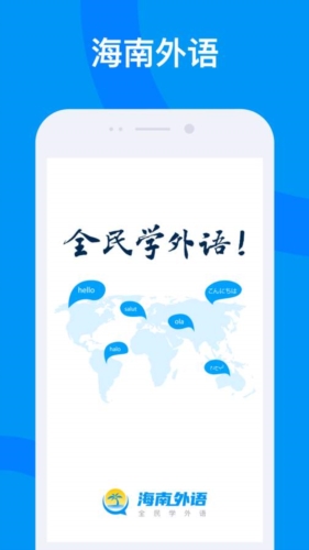 海南外语app2