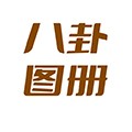 八卦图册最新版