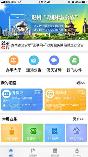 贵州公安APP1