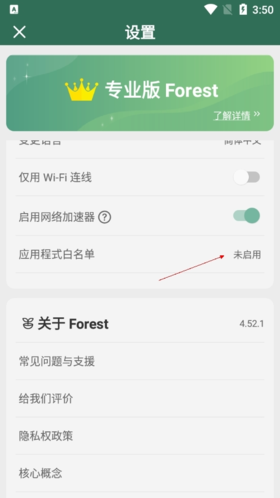 Forest怎么设置白名单3