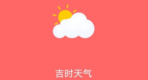 吉时天气1