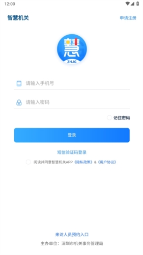 深圳智慧机关app宣传图