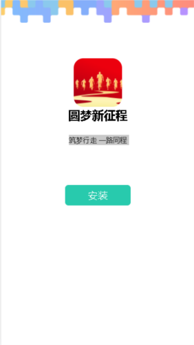 圆梦新征程app安卓版特色