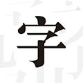 文字控壁纸最新版