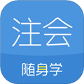 注册会计师随身学题库app