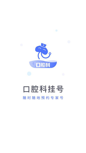 口腔科医院挂号网APP