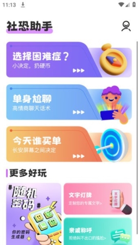 社恐助手app2