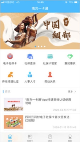 南充一卡通app宣传图