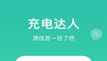 即乐充电乐软件宣传图2