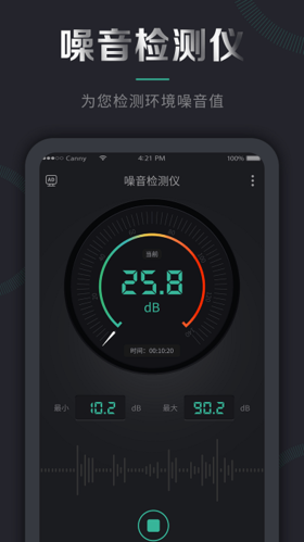 噪音检测仪软件宣传图