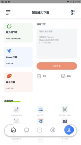 超强磁力下载app官方版图片4