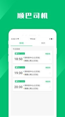 顺巴司机app2