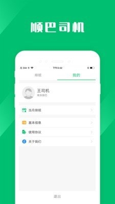 顺巴司机app1