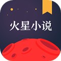 火星小说app