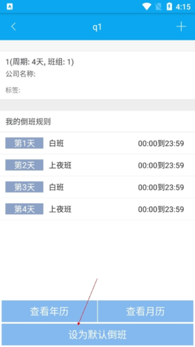倒班助手怎么更改默认班组3