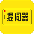 提词器大师app