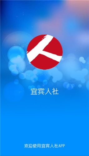 宜宾人社app图片1