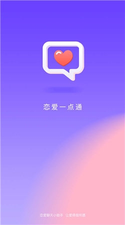 恋爱一点通app