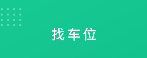 青岛慧停车app