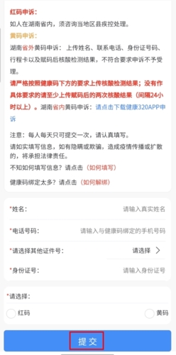 健康320app怎么申诉黄码变绿码图片3