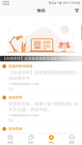 舆情通app官方版软件功能