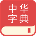 中华字典app手机版