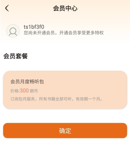 金庸听书怎么收费图片2