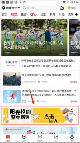 动静贵州阳光校园空中黔课app3