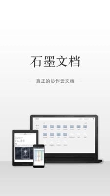 石墨文档app宣传图3