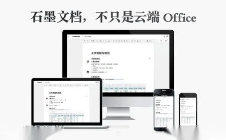 石墨文档app宣传图2