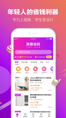 真香省錢app