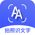 拍照识文字app