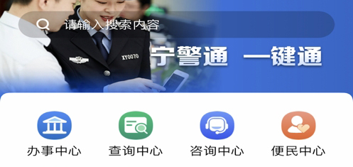 宁警通app使用说明