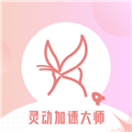 灵动加速大师最新版