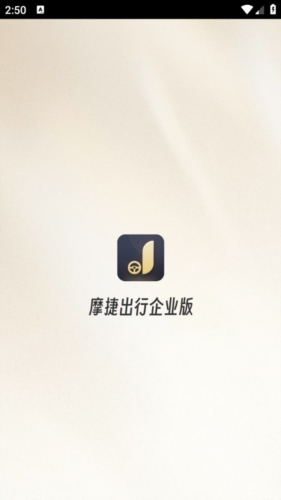 摩捷出行企业版app宣传图