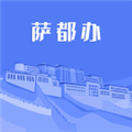 萨都办app