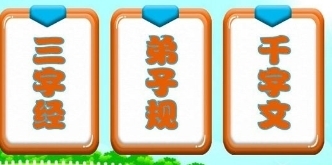 三字经朗读