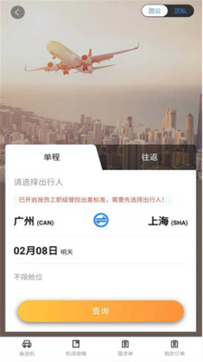 三和商旅app軟件截圖