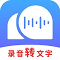 录音转文字助理app