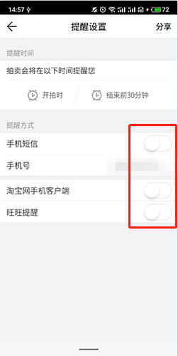 阿里拍卖如何取消提醒设置3