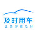 及时用车app