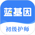 初级护师蓝基因app