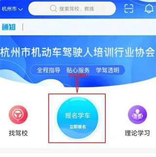 浙里学车app怎么报名驾校3