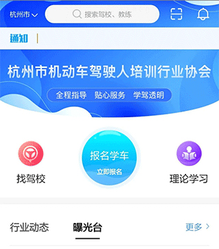 浙里学车app怎么报名驾校