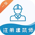 一级注册建筑师易题库最新版